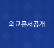 외교문서공개