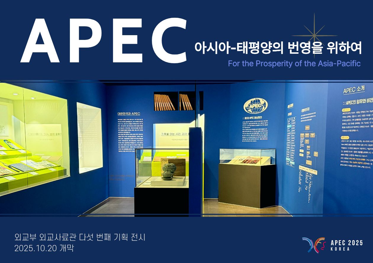 APEC 아시아-태평양의 번영을 위하여