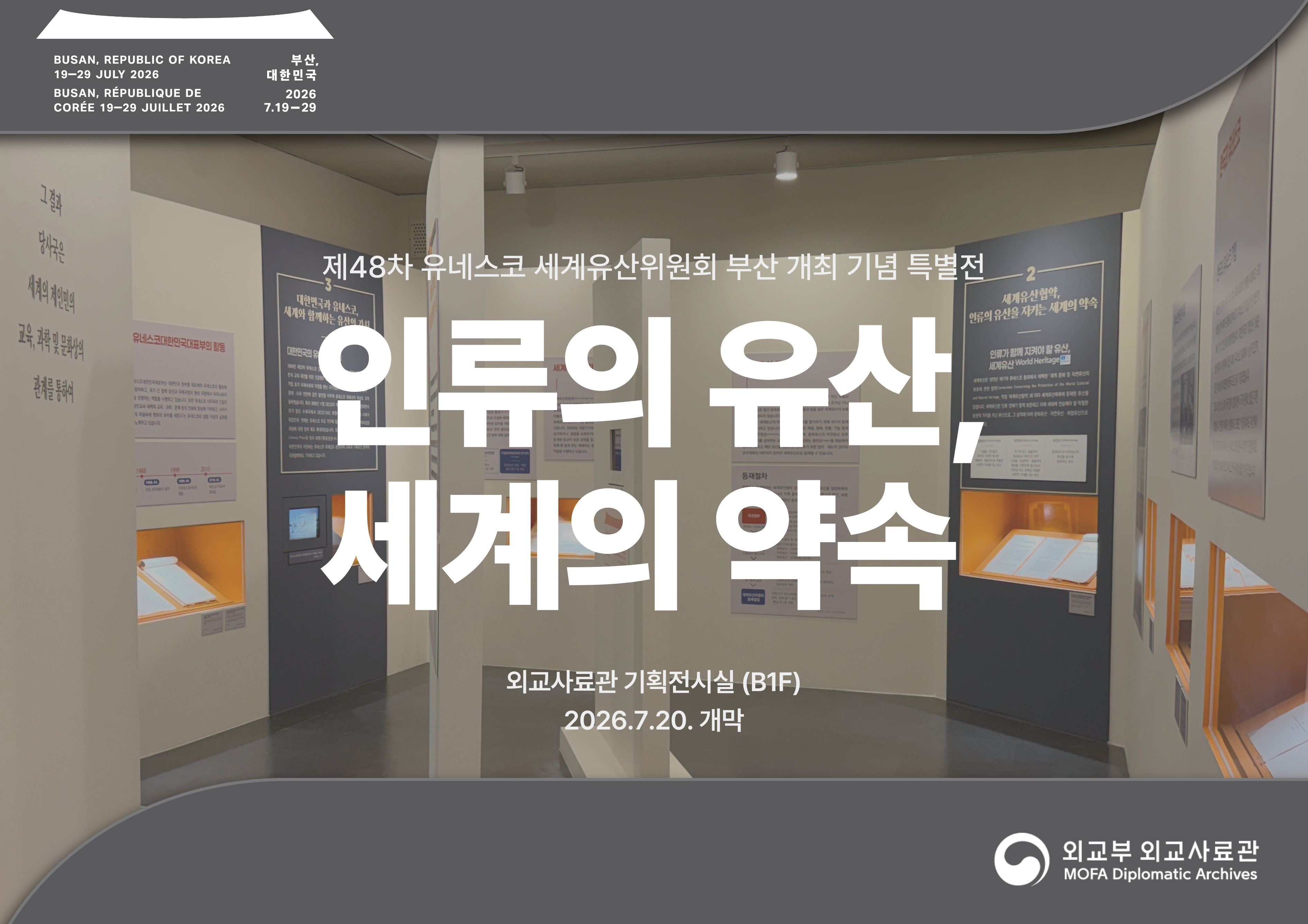 제48차 유네스코 세계유산위원회 부산 개최 기념 특별전 - 인류의 유산, 세계의 약속 외교사료관 | 기획전시실(B1F) 2026.7.20. 개막